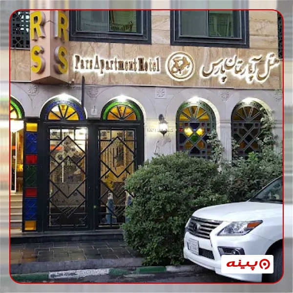 هتل آپارتمان پارس