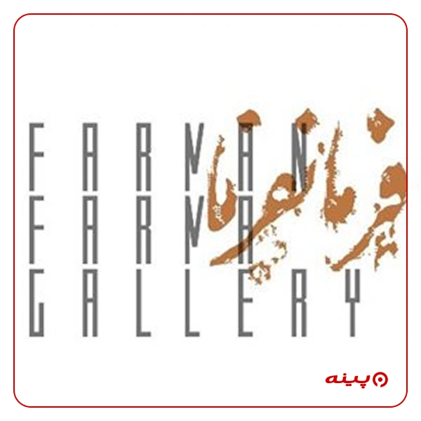 گالری نقاشی فرمانفرما (طبقه دوم)
