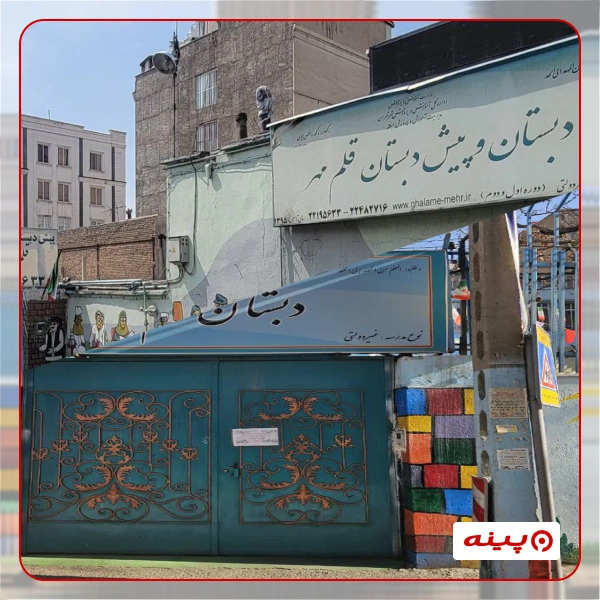 پیش دبستان پسرانه غیر دولتی  قلم مهر
