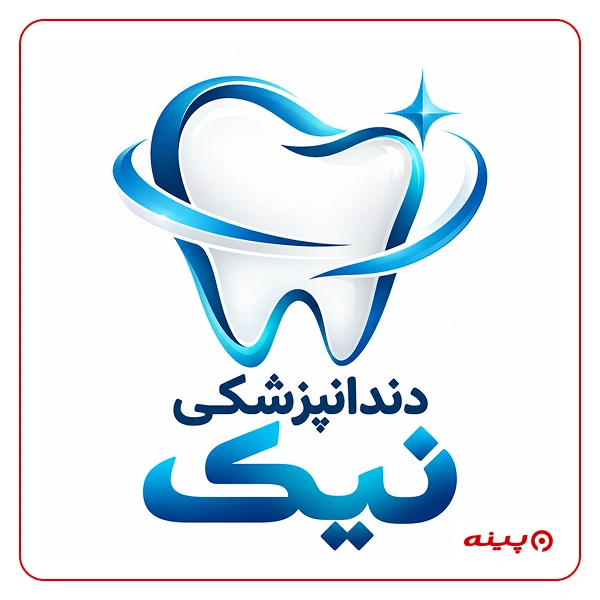 دندانپزشکی نیک