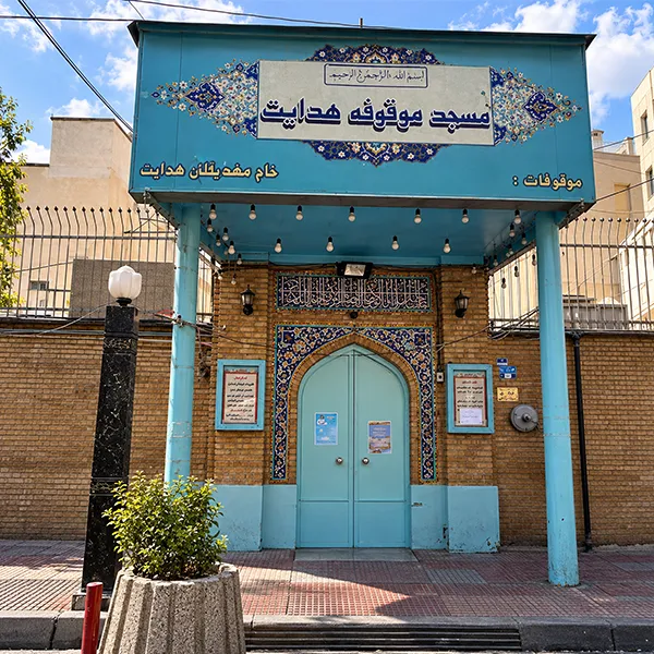 مسجد هدایت دروس