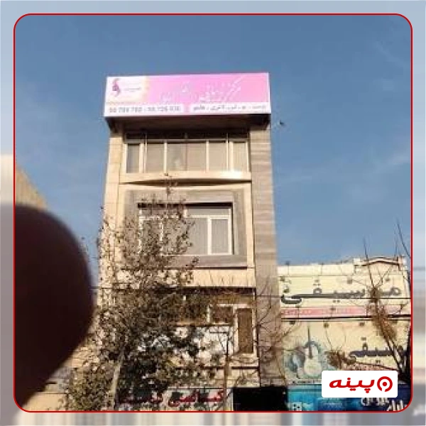 کلینیک تخصصی پوست مو و زیبایی ارغوان