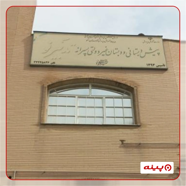 پیش دبستان پسرانه غیر دولتی تدبیر 