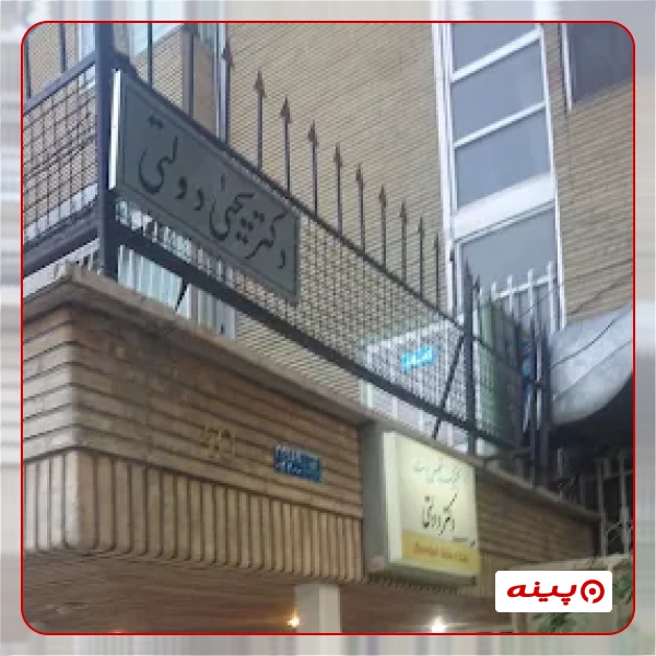 کلینیک دکتر دولتی تهران