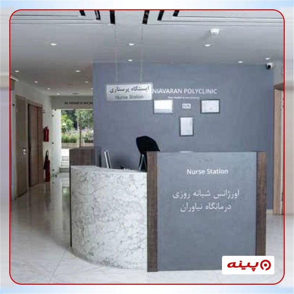 کلینیک نیاوران تهران