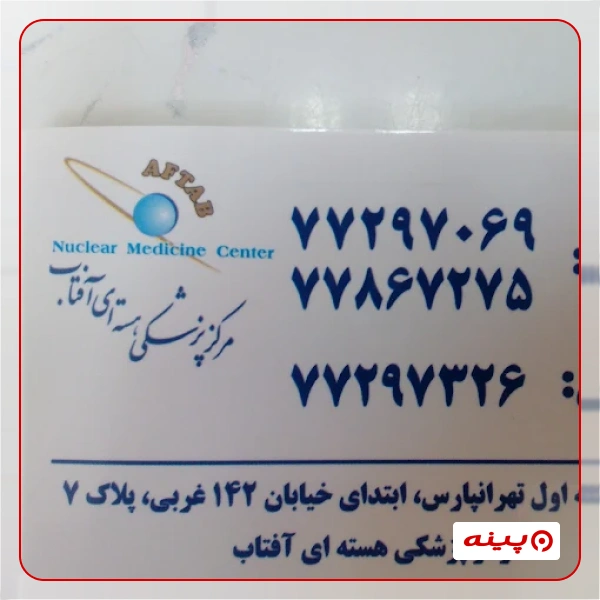 مرکز پزشکی هسته ای آفتاب 
