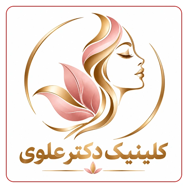 کلینیک زیبایی دکتر حمیده علوی 