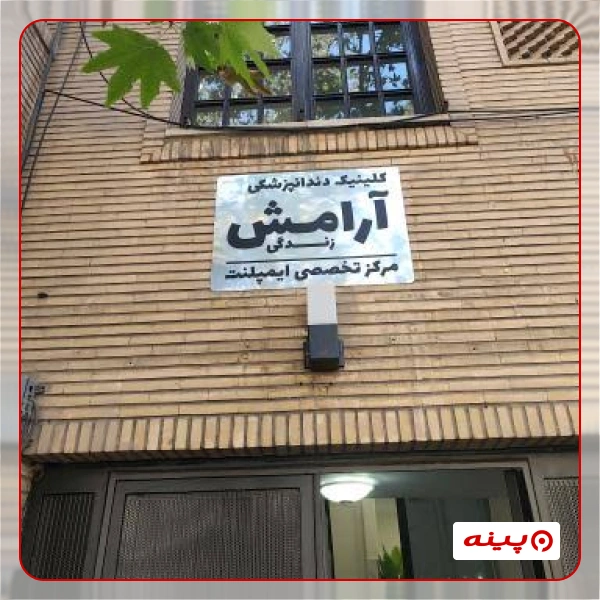 مرکز ایمپلنت آرامش