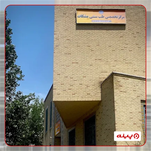 کلینیک مرکز تخصصی طب سنتی مشکات (شعبه سیدخندان)
