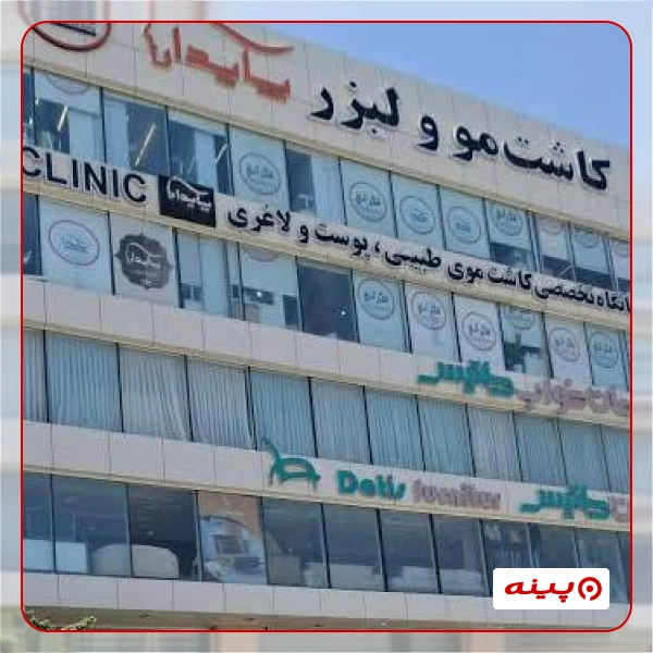 کلینیک کاشت مو پایدار تهران