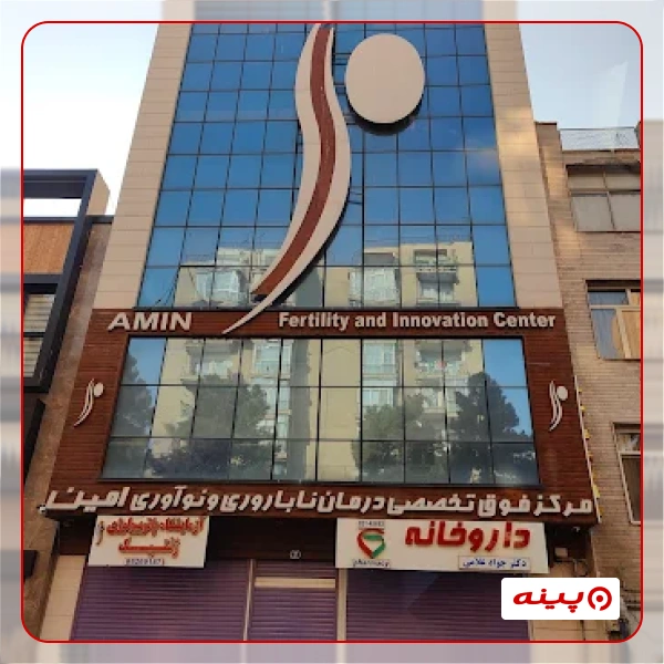 کلینیک ناباروری امین