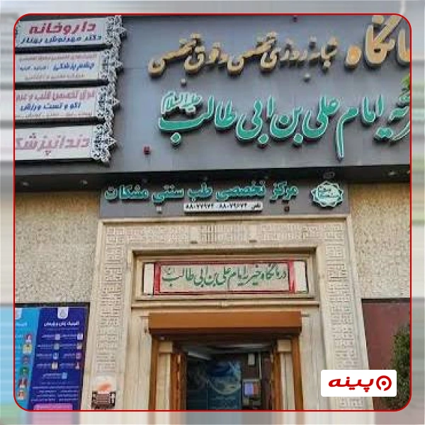کلینیک گوش و حلق و بینی درمانگاه امام علی ابن ابیطالب 