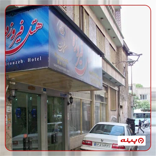 هتل فیروزه