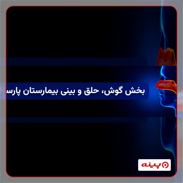 کلینیک گوش و حلق و بینی بیمارستان پارسا 