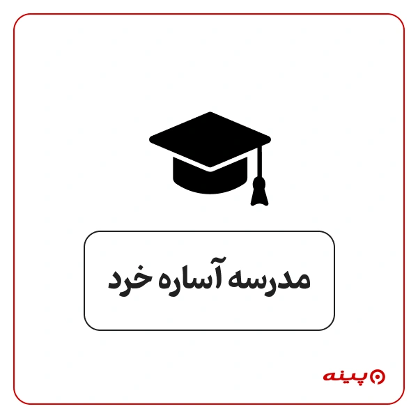 پیش دبستان پسرانه غیر دولتی  آساره خرد 