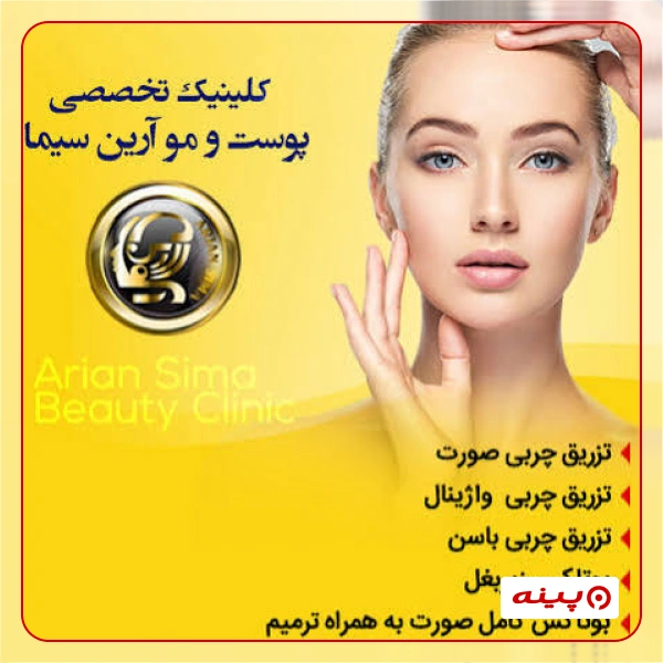 کلینیک زیبایی و کاشت مو آرین سیما 