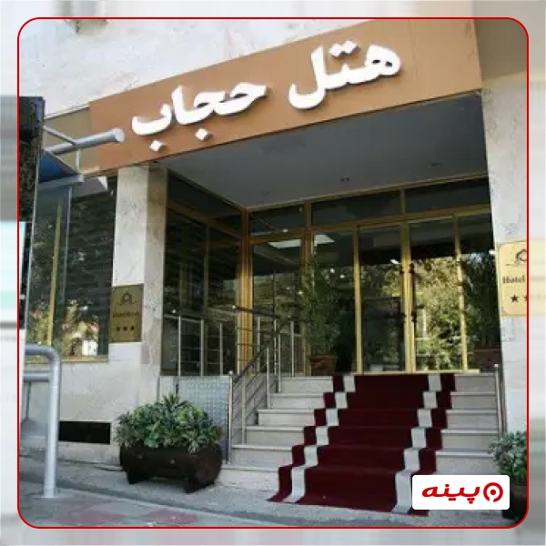 هتل حجاب