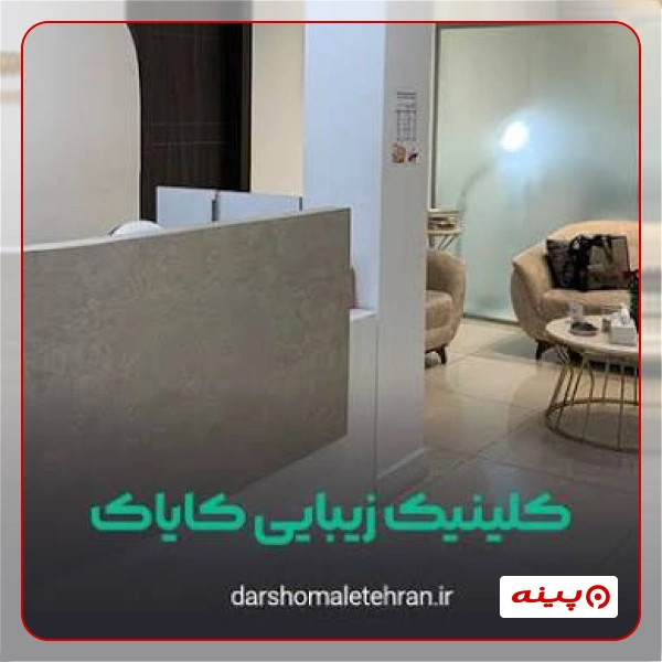 کلینیک کاشت مو کایاک 