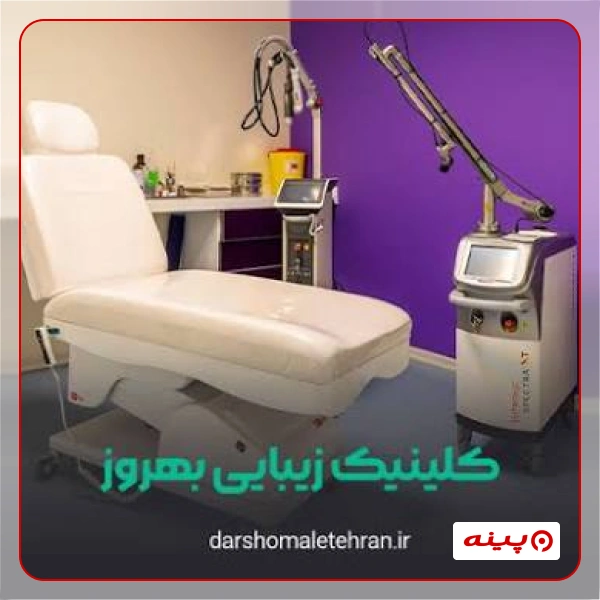 کلینیک زیبایی و کاشت مو بهروز