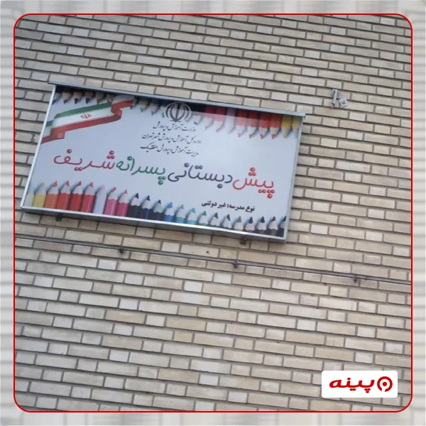 پیش دبستان پسرانه غیر دولتی  شریف 