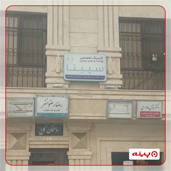 کلینیک کاشت مو سپیتا 