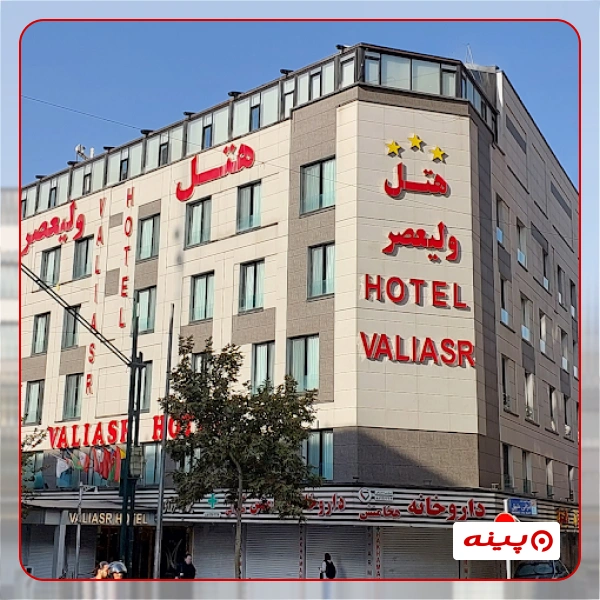 هتل ولیعصر تهران 
