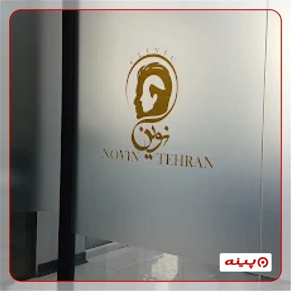 کلینیک کاشت مو نوین تهران