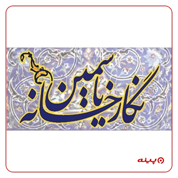 نگارخانه یاسمین