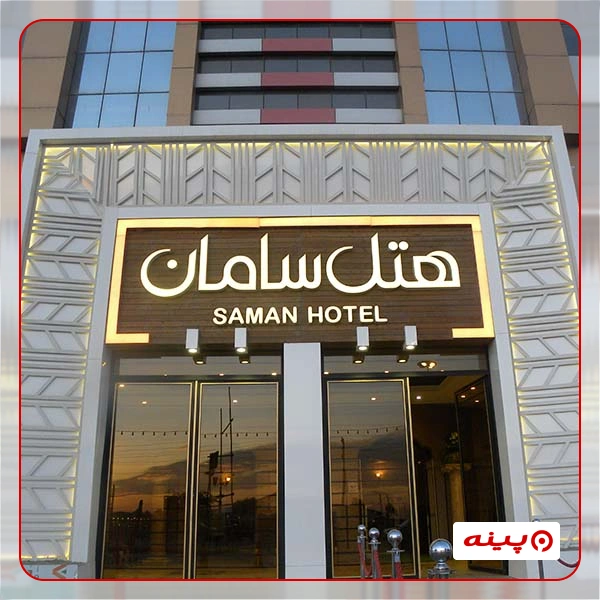 هتل سامان(قرچک)