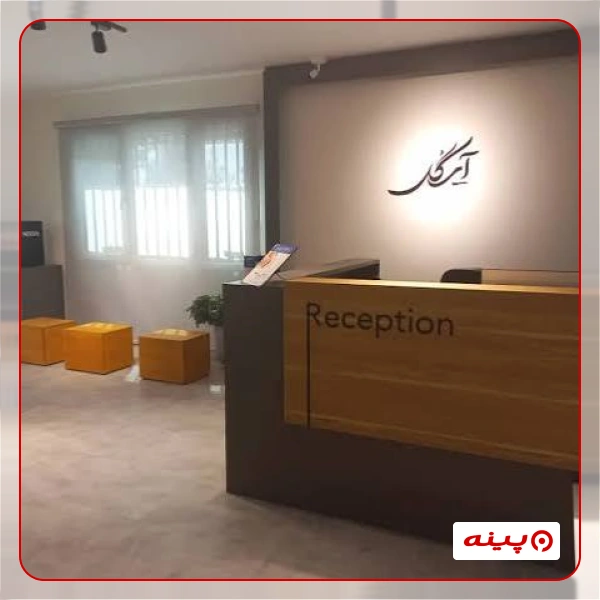 کلینیک پوست مو و زیبایی آی گل 