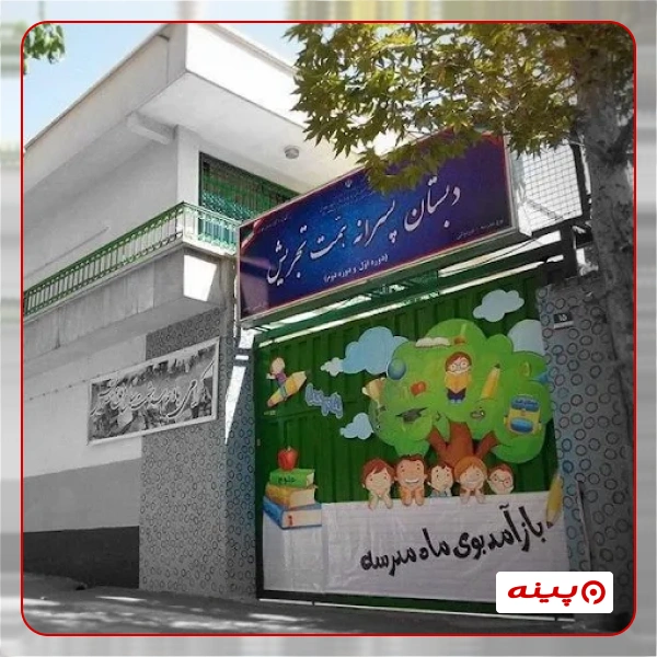 پیش دبستان پسرانه غیر دولتی  همت تجریش 
