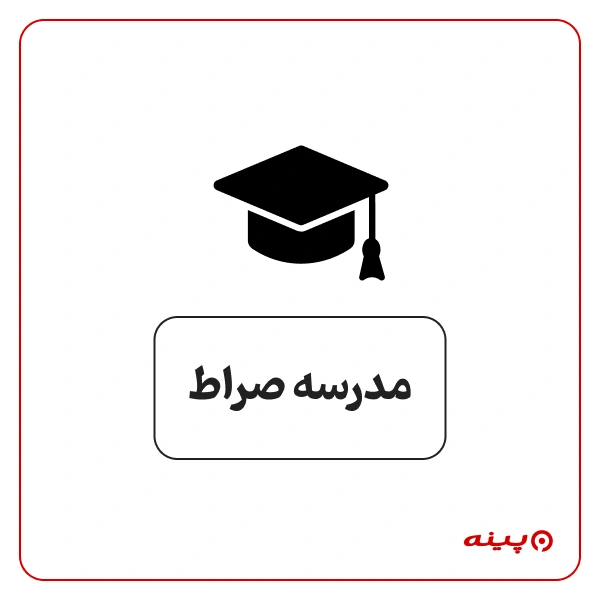 پیش دبستان پسرانه غیر دولتی  صراط 