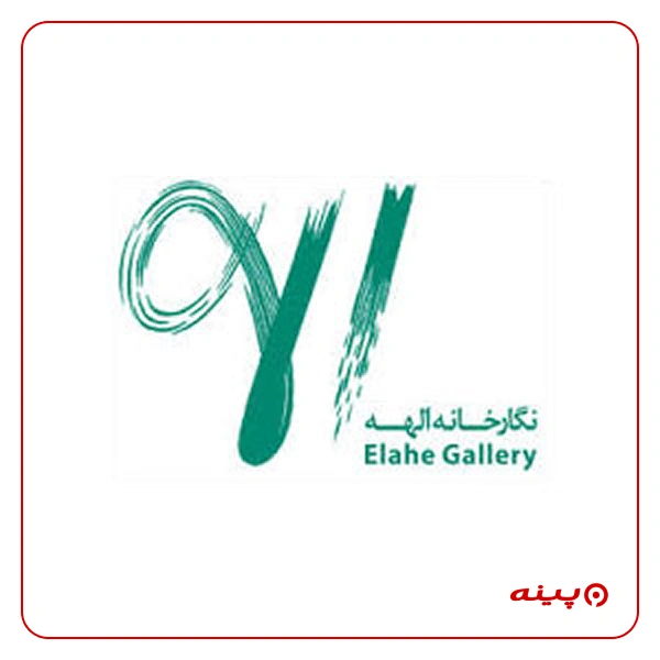 نگارخانه الهه
