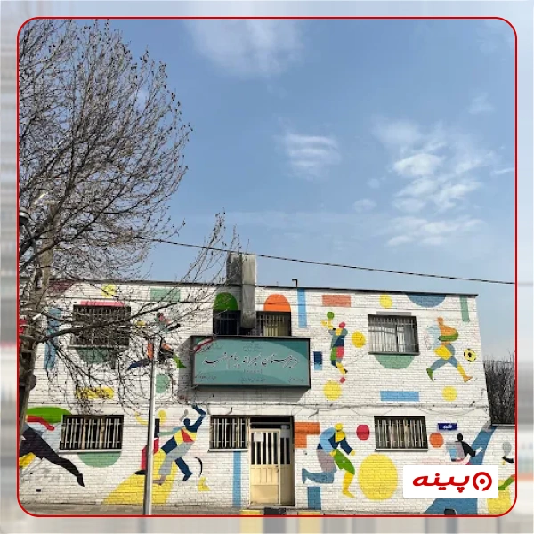 پیش دبستان پسرانه غیر دولتی  پیام شهید 