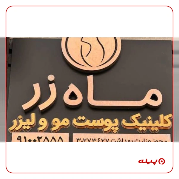 کلینیک زیبایی ماه زر