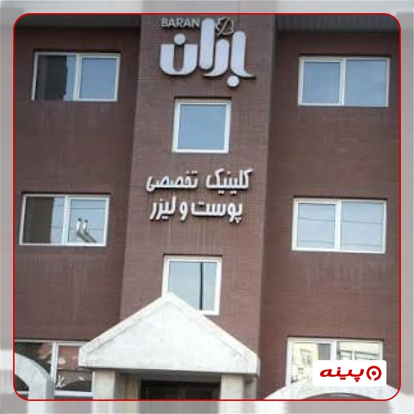 کلینیک پوست، مو و لیزر باران تهران