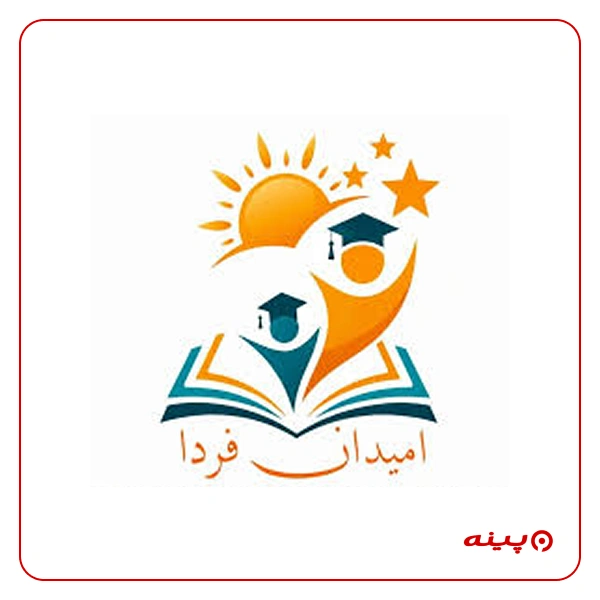 پیش دبستان پسرانه غیر دولتی  امیدان فردا