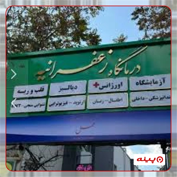 درمانگاه  زعفرانیه تهران