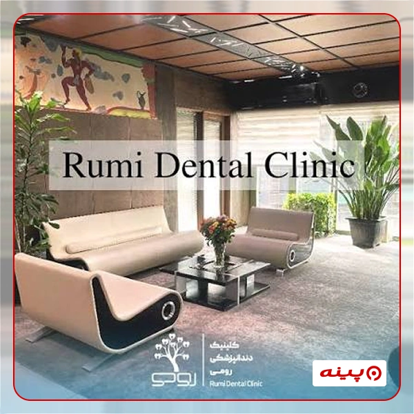 کلینیک دندانپزشکی رومی 