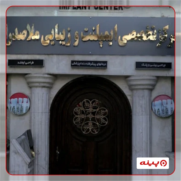 کلینیک دندانپزشکی ملاصدرا