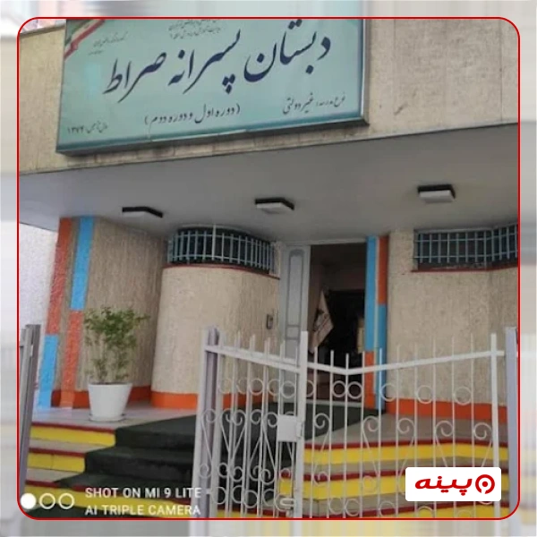 پیش دبستان پسرانه غیر دولتی  صراط