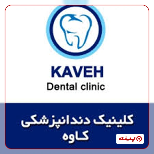 کلینیک دندانپزشکی کاوه تهران
