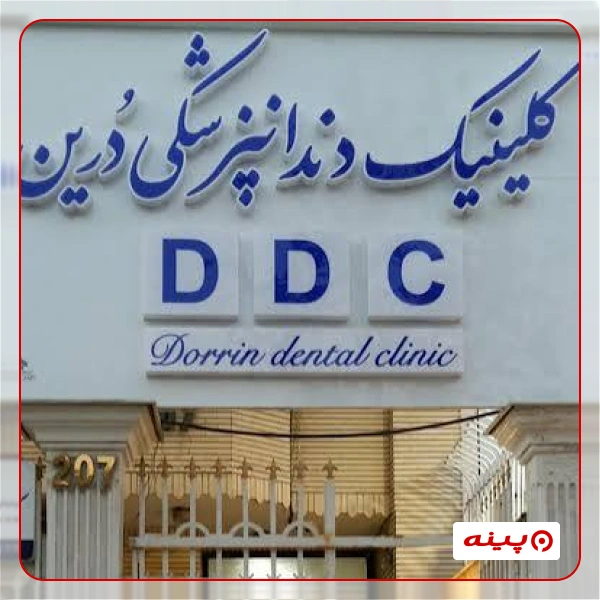 کلینیک دندانپزشکی درین 