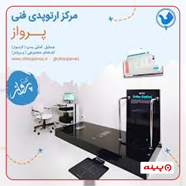 کلینیک ارتوپدی فنی پرواز 