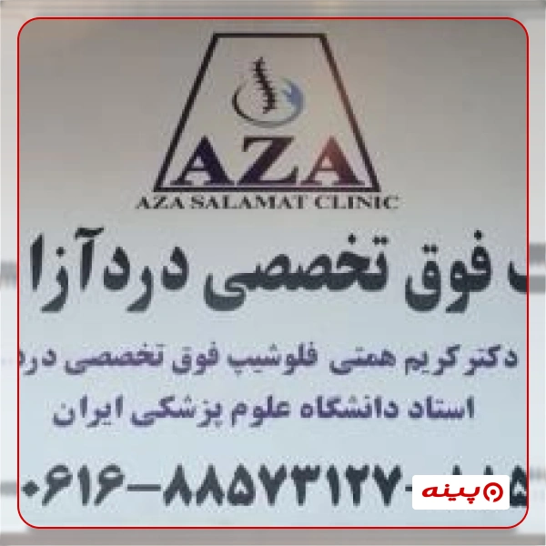 کلینیک درد آزا سلامت 