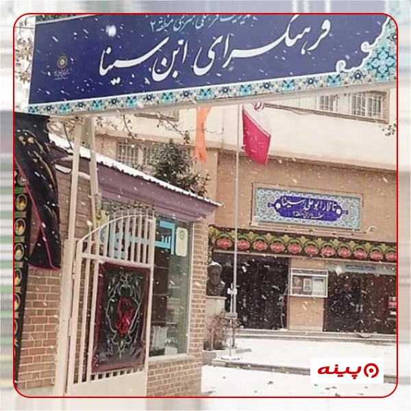 فرهنگسرای ابن سینا