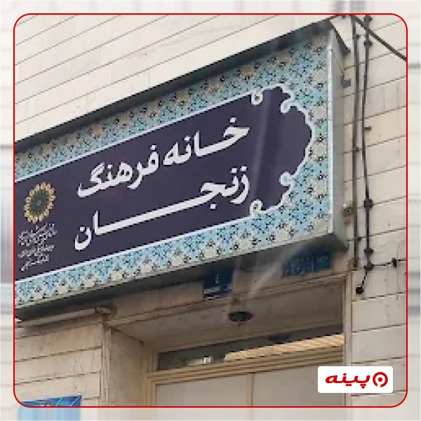 خانه فرهنگ زنجان تهران 