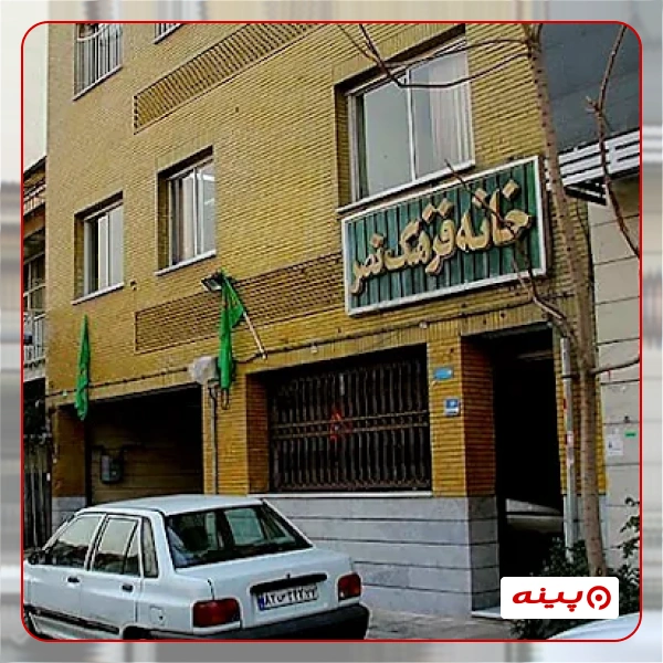 خانه فرهنگ نصر 