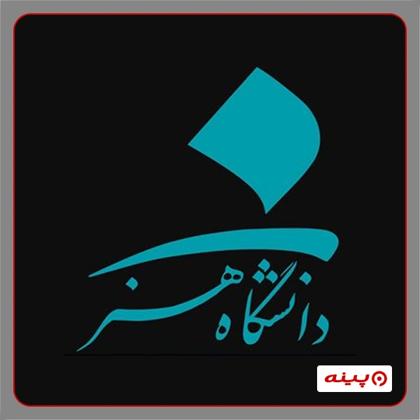 نگارخانه دانشگاه هنر تهران