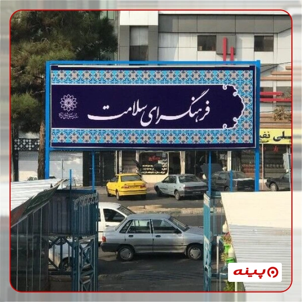 فرهنگسرای سلامت